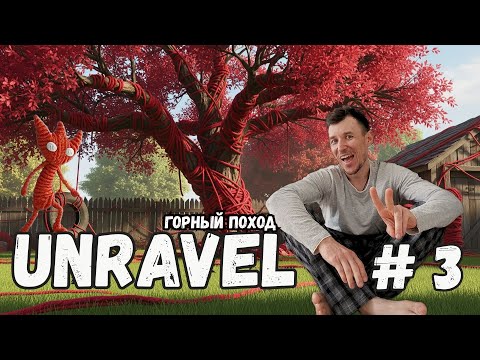 Видео: Прохождение # 3 | Unravel | Горный поход к железнодорожному мосту