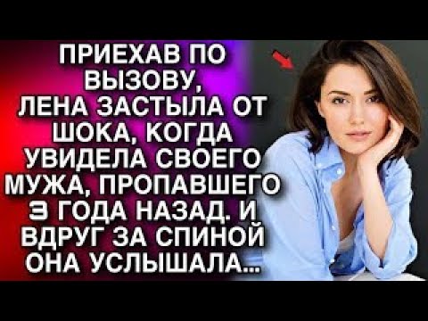 Видео: Лена ЗАСТЫЛА ОТ ШОКА, увидев мужа, пропавшего 3 ГОДА НАЗАД. И ВДРУГ, УСЛЫШАЛА ГОЛОС ЗА СПИНОЙ