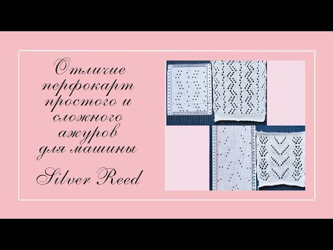 Видео: Чем отличаются перфокарты простого и сложного ажуров для машины Сильвер Рид.