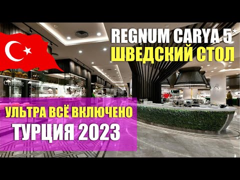 Видео: ШОК НА УЛЬТРА ВСЁ ВКЛЮЧЕНО В ТУРЦИИ 😨 ШВЕДСКИЙ СТОЛ В REGNUM CARYA ЧЕМ КОРМЯТ? ТУРЦИЯ, ОТДЫХ ВЛОГ