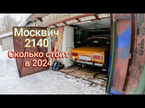 Видео: Москвич 2140 в 2024 году