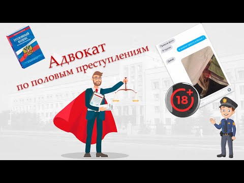 Видео: Адвокат по половым преступления (ст. 131, 132, 135 УК РФ)