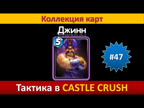 Видео: Тактика в Castle Crush ● Джинн ● Коллекция карт ● Выпуск #47