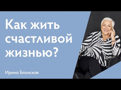 Видео: Что мешает быть счастливым: как преодолеть препятствия и обрести радость жизни