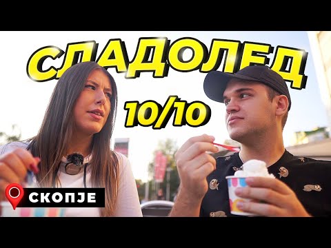 Видео: КАДЕ Е НАЈДОБРИОТ СЛАДОЛЕД ВО СКОПЈЕ?
