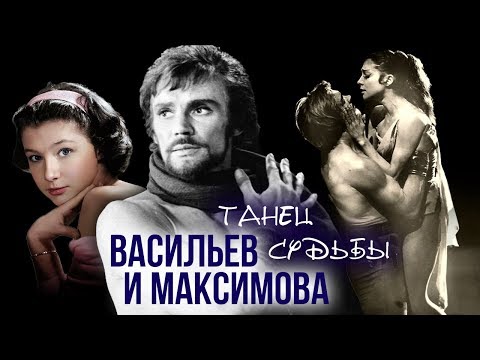 Видео: Васильев и Максимова. Танец судьбы | Центральное телевидение