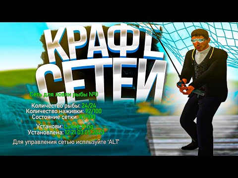 Видео: КРАФТ *СЕТЬ ДЛЯ ЛОВЛИ РЫБЫ* & ТЕСТ СИСТЕМЫ АРИЗОНА РП ГТА САМП