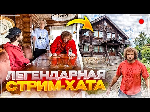 Видео: УГАРНОЕ ХАЗЯЙСКОЕ УТРО НА РЕЧКЕ | ЗАСЕЛИЛИСЬ В ЛЕГЕНДАРНУЮ СТРИМХАТУ | СТРИМХАТА ДЕНЬ 2