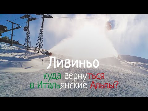 Видео: Лыжи всё ближе: Италия - Ливиньо и Бормио | Обзор самого высокого курорта Итальянских Альп.