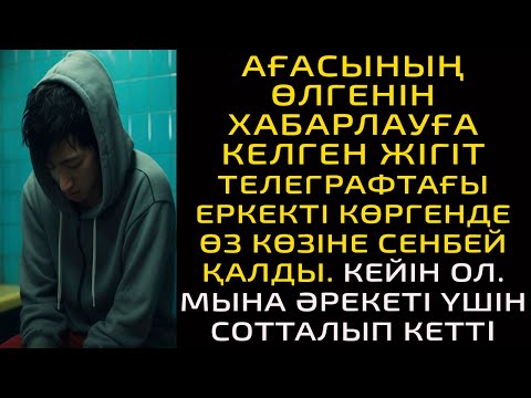 Видео: АҒАСЫНЫҢ ӨЛГЕНІН ХАБАРЛАУҒА КЕЛГЕН ЖІГІТ ТЕЛЕГРАФТАҒЫ ЕРКЕКТІ КӨРГЕНДЕ ӨЗ КӨЗІНЕ СЕНБЕЙ ҚАЛДЫ. КЕЙІН