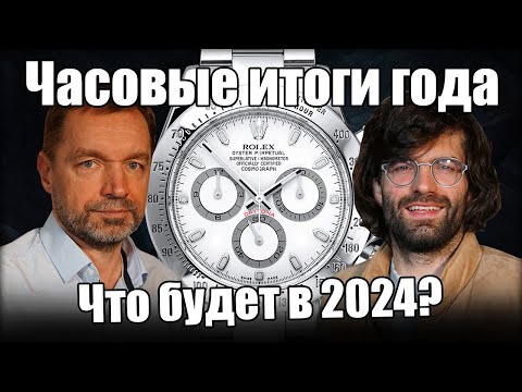 Видео: Часы 2023 – подводим итоги года с Frezerhouse