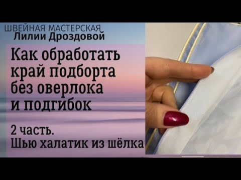 Видео: Как обработать край подборта без оверлока и подгибок. Шью халатик - 2 часть.