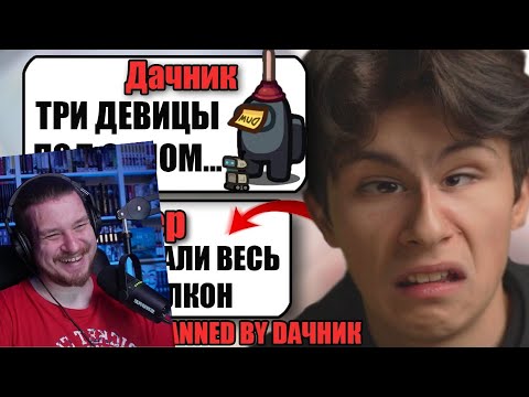 Видео: САМЫЙ ТУПОЙ ЧИТЕР В АМОНГ АС #28 | РЕАКЦИЯ НА ДАЧНИКА