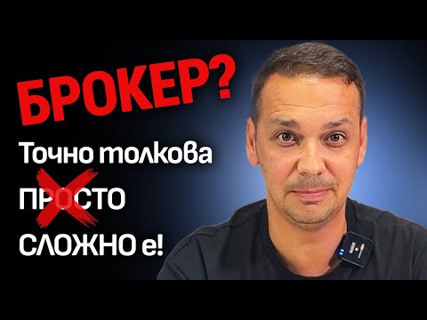 Видео: Кариера като БРОКЕР НА ИМОТИ - НАЧАЛОТО!