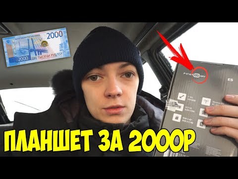 Видео: КУПИЛ САМЫЙ ДЕШЕВЫЙ ПЛАНШЕТ ЗА 2000Р! ЭТО ЖЕСТЬ...