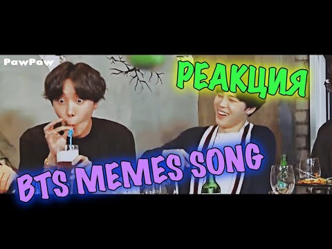 Видео: ПЕСНЯ ИЗ МЕМОВ BTS | СМОТРИМ ЭТОТ ВЫНОС МОЗГА 😂😂