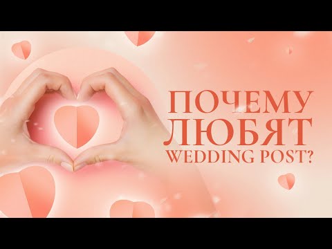 Видео: Почему WeddingPost выбирают и любят?