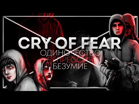 Видео: CRY OF FEAR: Борьба с Самим Собой | [МИЛЛЕНИУМ] | Cry Of Fear