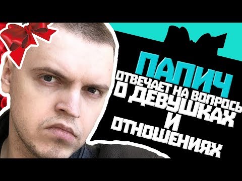Видео: ПАПИЧ ОТВЕЧАЕТ НА ВОПРОСЫ РАБОТЯГ О ДЕВУШКАХ И ОТНОШЕНИЯХ [МИКРО ПАК#1]