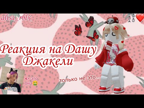 Видео: |🗿🥴| Реакция на Дашу Джакели |🗿🥴|  // alisa_rblx