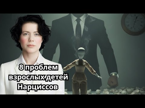 Видео: 8 проблем взрослых детей Нарциссов