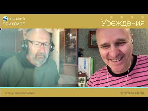Видео: Третья сила. Разговор 208. Убеждения.