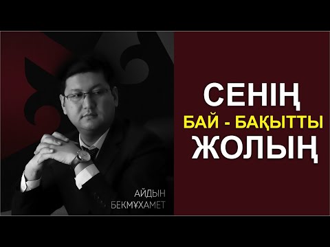 Видео: СЕНІҢ БАЙ-БАҚЫТТЫ ЖОЛЫҢ //ТІКЕЛЕЙ ЭФИР