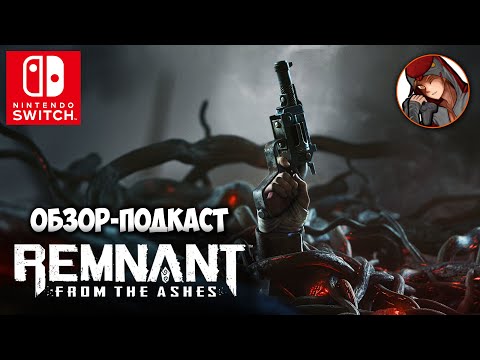 Видео: Remnant: From the Ashes | Nintendo Switch (Подкаст - Обзор) 2023