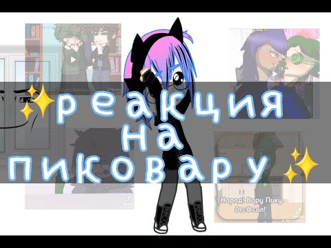 Видео: Реакция на пиковару (〇_ｏ) | часть 1
