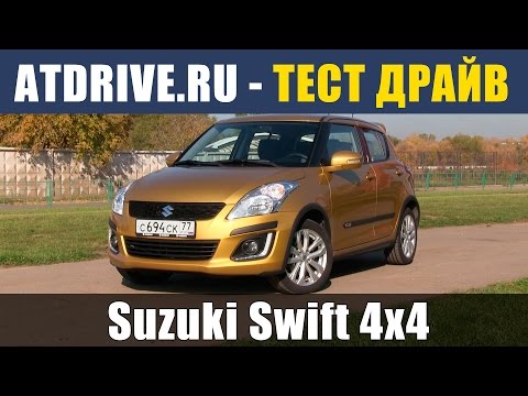 Видео: Suzuki Swift 4x4 - Тест-драйв от ATDrive.ru