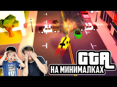 Видео: GTA НА МИНИМАЛКАХ! Играем в Reckless Getaway 2!