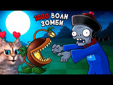 Видео: Растения против Зомби 1000 волн зомби 🧠 Plants vs Zombies Fusion #106 ПвЗ PvZ Весёлый Кот