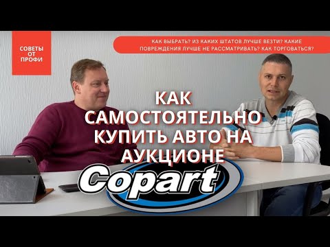 Видео: Как выбрать авто в США на аукционе Copart? Советы профессионала! Рассказываем все нюансы и секреты!