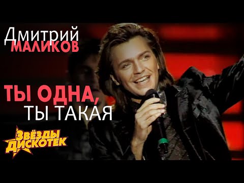 Видео: Дмитрий Маликов - Ты одна, ты такая, 1997