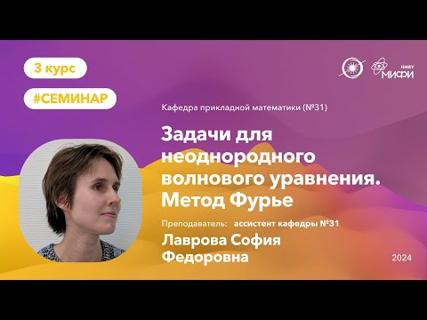 Видео: НИЯУ МИФИ | Лаврова С.Ф. - Задачи для неоднородного волнового уравнения. Метод Фурье