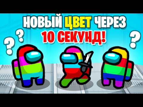 Видео: ПРЕДАТЕЛЬ ВСЕГДА МЕНЯЕТ ЦВЕТ В AMONG US • Новый режим