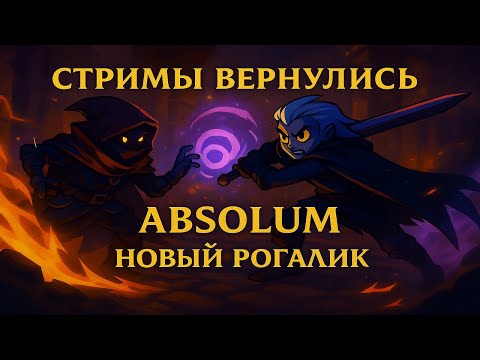 Видео: Absolum — свежий рогалик, который удивил!