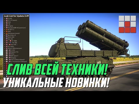 Видео: СЛИВ ВСЕЙ ТЕХНИКИ! АНОНСЫ С ПОДТВЕРЖДЕНИЕМ в War Thunder