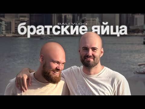 Видео: Бали #2 Побрили друг друга налысо впервые в жизни!