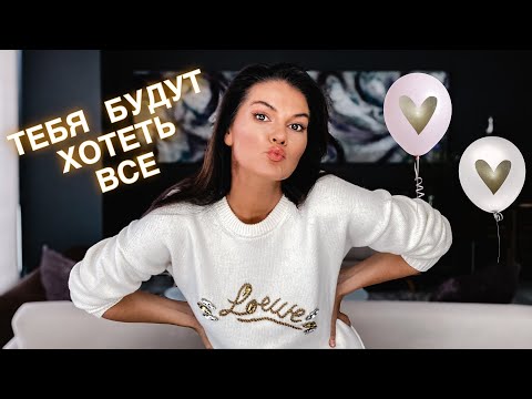 Видео: УВЕЛИЧИТЬ ВЛЕЧЕНИЕ: Вашего партнера к вам / Как его разогнать до нужных размеров? / Новый уровень