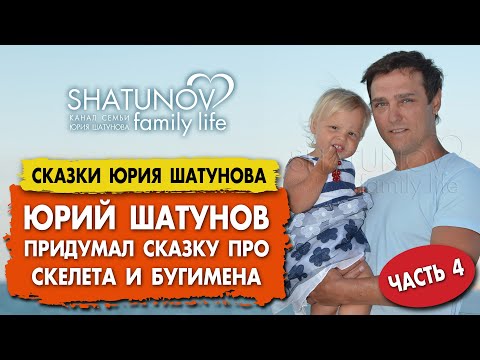 Видео: Юрий Шатунов рассказывает сказку собственного сочинения (часть 4) #шатунов #shatunov
