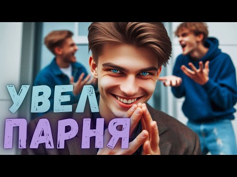 Видео: Как я УВЕЛ парня, а он МНЕ ........