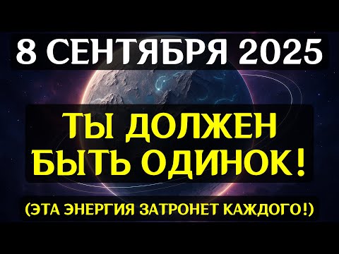 Видео: НЕ ПРОПУСТИТЕ! 8 СЕНТЯБРЯ — ДЕНЬ ТАЙНЫХ КОДОВ! Ваши вибрации решат судьбу будущего!