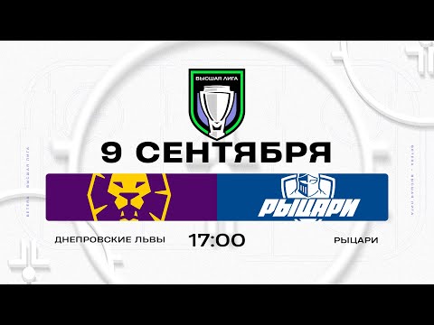 Видео: Днепровские львы - Рыцари | 09.09.2025 | Высшая лига | Прямая трансляция