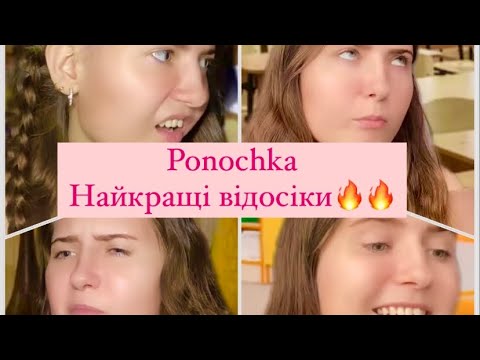Видео: Ponochka.Підбірка відео з Тік Ток🫶🏻