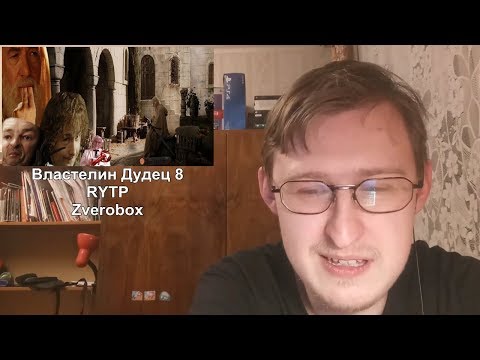 Видео: Реакция на Властелин Дудец 8 - RYTP | Zverobox