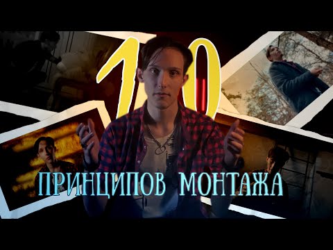 Видео: КАК МЫСЛИТЬ МОНТАЖНО? I 10 ПРИНЦИПОВ МОНТАЖА ПО СОКОЛОВУ