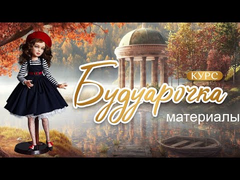 Видео: Инструменты и материалы