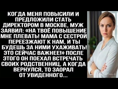 Видео: Меня повысили, а муж заявил «Мне плевать! Мама с сестрой переезжают к нам, ухаживать будешь ты!»
