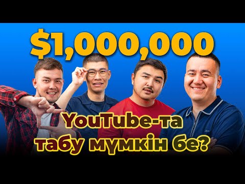 Видео: YouTube-тің ТҮБІН ТЕСКЕН ҚАЗАҚ ЖІГІТТЕРІ | YouTuber академисы